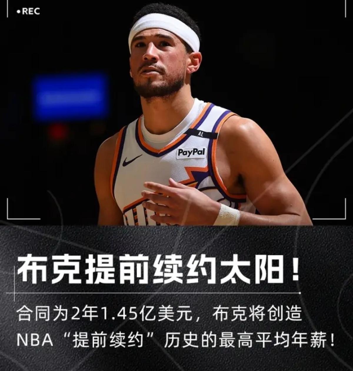 独家：布克我将化身NBA大的简单介绍|